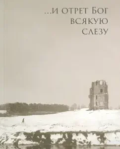 ...и отрет Бог всякую слезу: Николай Гаврилов
