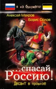 ...спасай Россию! Десант в прошлое: Махров